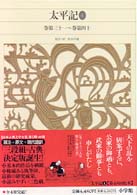 太平記 4 新編日本古典文学全集