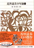 近世説美少年録 １：第1回－第20回 新編日本古典文学全集