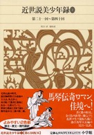 近世説美少年録 2 新編日本古典文学全集