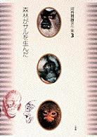 森林がサルを生んだ （河合雅雄著作集 ; ３）