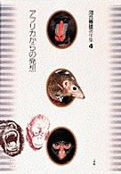 アフリカからの発想 （河合雅雄著作集 ; ４）