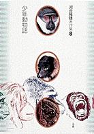 少年動物誌 （河合雅雄著作集 ; ８）