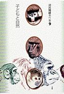 子どもと自然 （河合雅雄著作集 ; ９）