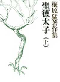 聖徳太子  上 梅原猛著作集  1