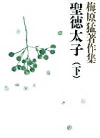 聖徳太子  下 梅原猛著作集  2