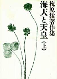 海人 (あま) と天皇 上 梅原猛著作集 ; 3