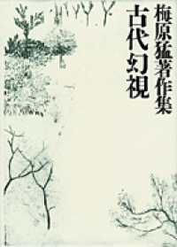 古代幻視 梅原猛著作集  5