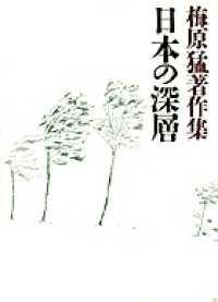日本の深層 梅原猛著作集  6