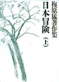 日本冒険  上 梅原猛著作集  7