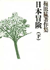 日本冒険  下 梅原猛著作集  8
