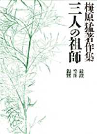 三人の祖師 最澄空海親鸞 梅原猛著作集  9