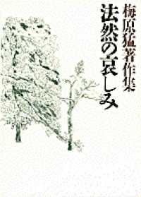 法然の哀しみ 梅原猛著作集  10