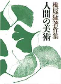人間の美術 梅原猛著作集  11