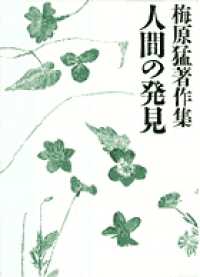 人間の発見 梅原猛著作集  12