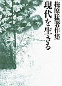 現代を生きる 梅原猛著作集  13