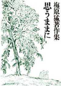 思うままに 梅原猛著作集  14