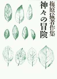 神々の冒険 梅原猛著作集 / 梅原猛著