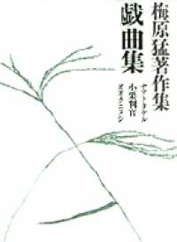 戯曲集 ヤマトタケル  小栗判官  オオクニヌシ 梅原猛著作集  19