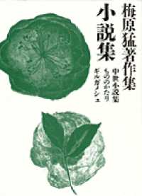 小説集 中世小説集 もののかたり ギルガメシュ 梅原猛著作集  20