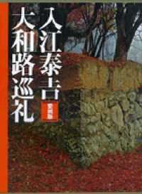 入江泰吉大和路巡礼