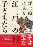 浮世絵に見る江戸の子どもたち