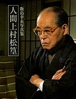 人間上村松篁 「美の心」を求めて 飯島幸永写真集