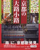 京都の大路小路 ビジュアル・ガイド