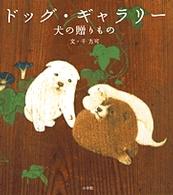 ドッグ・ギャラリー 犬の贈りもの