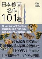 日本絵画名作101選