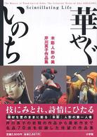 華やぐいのち : 木彫人形の美 芹川英子作品集 = Scintillating life : the beauty of wood-carved dolls the collected works of Eiko Serikawa