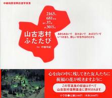 山古志村ふたたび あきらめないで忘れないでおぼえていていつかまた、新しい村を作るのだから  中越地震復興応援写真集