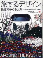 旅するデザイン 鉄道でめぐる九州  水戸岡鋭治のデザイン画集