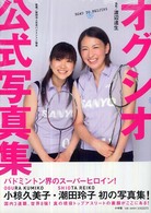 オグシオ公式写真集 road to Beijing