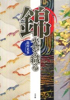 錦 光を織る