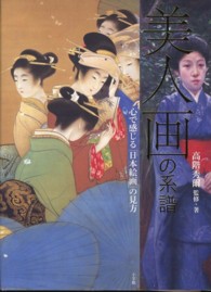美人画の系譜 心で感じる「日本絵画」の見方