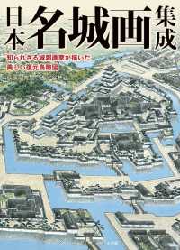 日本名城画集成 知られざる城郭画家が描いた美しい復元鳥瞰図
