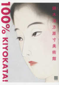 鏑木清方原寸美術館 100%Kiyokata!