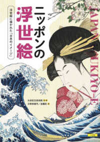 ニッポンの浮世絵 浮世絵に描かれた「日本のイメージ」