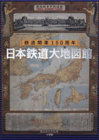 日本鉄道大地図館 鉄道開業150周年