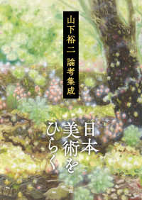 日本美術をひらく 山下裕二論考集成