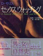 ｾｯｸｽｳｫｯﾁﾝｸﾞ 男と女の自然史