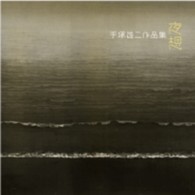 夜想 : 手塚雄二作品集