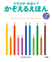 どちらがおおい?かぞえるえほん さわるえ&てんじつき てんじつきさわるえほんシリーズ