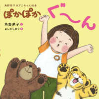 ぽかぽかぐ～ん 角野栄子のアコちゃん絵本