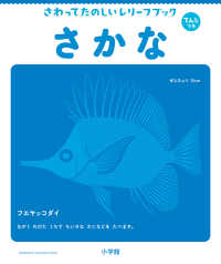 さわってたのしいレリーフブックさかな てんじつき てんじつきさわるえほん