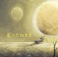 星のたねまき