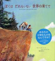 ぼくはだれもいない世界の果てで