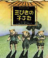 三びきの子ぶた 「イギリス民話」より 世界名作おはなし絵本
