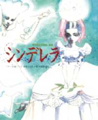 シンデレラ 「ペロー童話」より 世界名作おはなし絵本