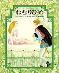 ねむりひめ 「ペロー童話」より 世界名作おはなし絵本